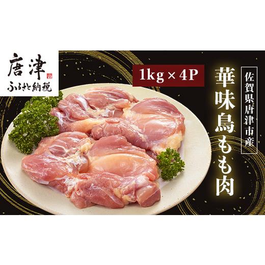 ふるさと納税 佐賀県 唐津市 佐賀県唐津市産 華味鳥もも肉1kg×4P(合計4kg) 真空パック 鶏肉 唐揚げ 親子丼 お弁当「2024年 令和6年」｜furusatochoice｜02