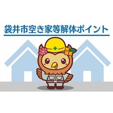 ふるさと納税 ポイント 静岡県 袋井市 袋井市空き家等解体ポイント( 要事前連絡)
