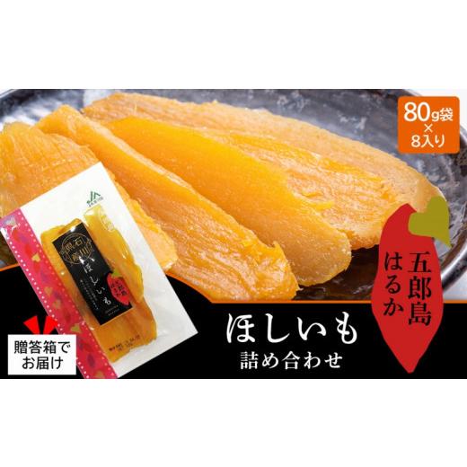 ふるさと納税 野菜類 サツマイモ 石川県 金沢市 JA金沢市 五郎島はるかほしいも 詰め合わせ | 菓子 和菓子 和菓子セット 詰め合わせ さつまいも 紅はるか 干し…の画像