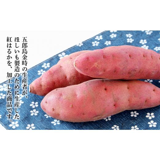 ふるさと納税 野菜類 サツマイモ 石川県 金沢市 JA金沢市 五郎島はるかほしいも 詰め合わせ | 菓子 和菓子 和菓子セット 詰め合わせ さつまいも 紅はるか 干し…の画像