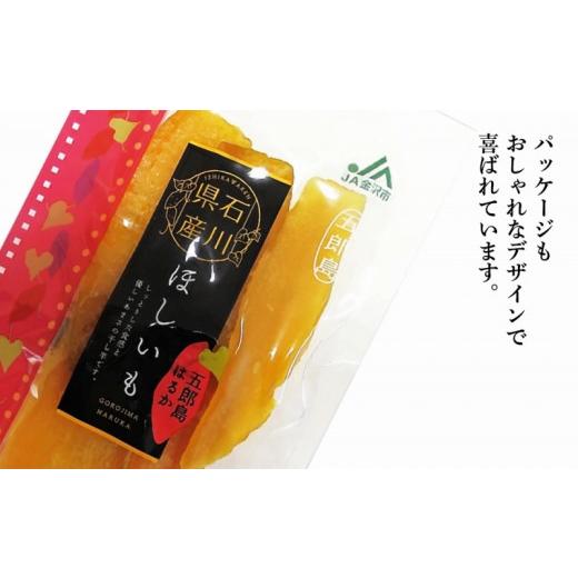 ふるさと納税 野菜類 サツマイモ 石川県 金沢市 JA金沢市 五郎島はるかほしいも 詰め合わせ | 菓子 和菓子 和菓子セット 詰め合わせ さつまいも 紅はるか 干し…の画像