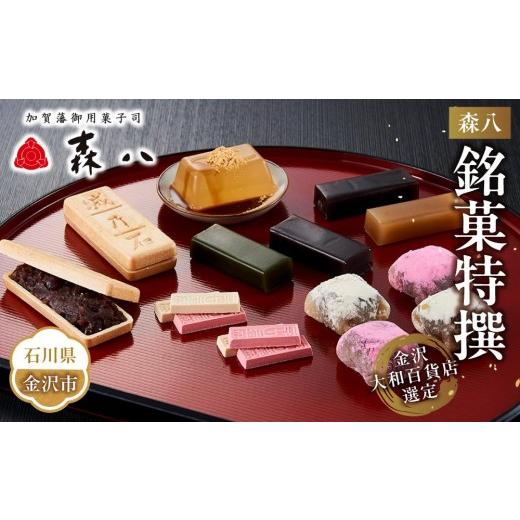 ふるさと納税 和菓子 和菓子セット・詰め合わせ 石川県 金沢市 金沢 大和百貨店 選定 [森八]銘菓特撰 和菓子 最中 もなか 羊羹 ようかん 石川 金沢 加賀百万…
