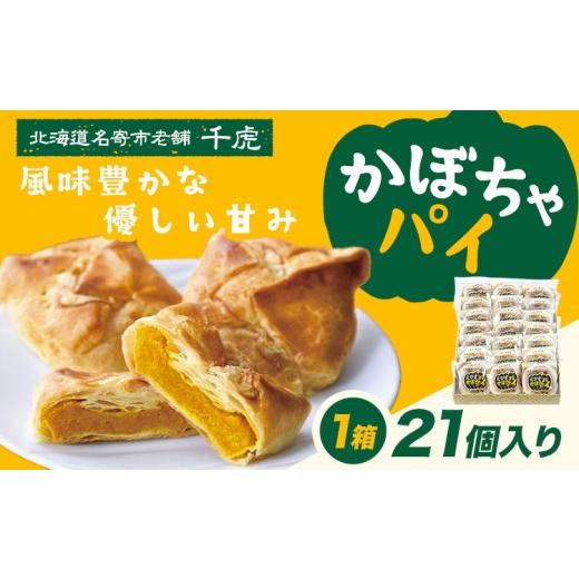 ふるさと納税 菓子 北海道 名寄市 千虎 かぼちゃパイ 詰合せ 21個入り