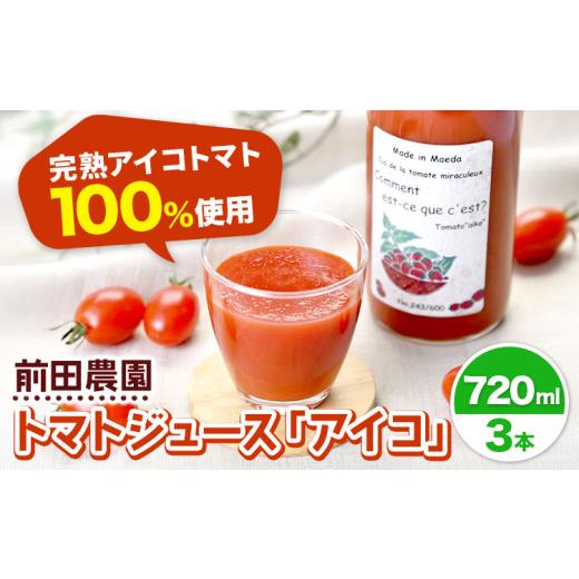 ふるさと納税 果汁飲料 トマト 北海道 名寄市 前田農園 トマト ジュース「アイコ」3本 セット NPO法人なよろ観光まちづくり協会《30日以内出荷》飲料 飲み物 …_1