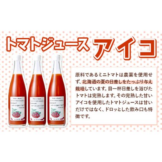 ふるさと納税 果汁飲料 トマト 北海道 名寄市 前田農園 トマト ジュース「アイコ」3本 セット NPO法人なよろ観光まちづくり協会《30日以内出荷》飲料 飲み物 …_3