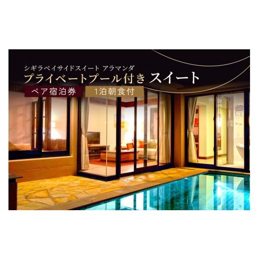 ふるさと納税 宿泊券 沖縄県 宮古島市 シギラベイサイドスイート 