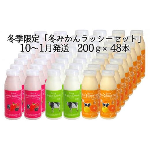 ふるさと納税 北海道 伊達市 0408牧家(Bocca) 飲むヨーグルト&季節のラッシー200ml×48本セット 10〜1月:ラッシー(冬みかん) 10〜1月:ラ…