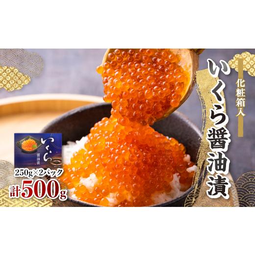 ふるさと納税 いくら 青森県 青森市 いくら醤油漬 250g×2パック (化粧箱入) 1073770の画像