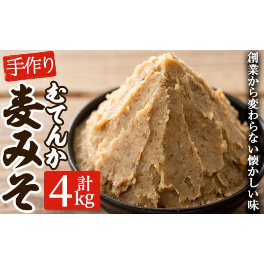 ふるさと納税 鹿児島県 いちき串木野市 A-1195H 寺田屋 手づくり むてんか麦みそ (4kg) 九州産の麦や大豆など材料にもこだわった麦味噌♪