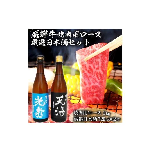 ふるさと納税 日本酒 本醸造酒 岐阜県 可児市 6-2　飛騨牛 焼肉用ロース1kg（500g×2）　+　厳選日本酒720ml×2本 岐阜県 可児市 酒 日本酒 飲料 地酒 アルコ…_1