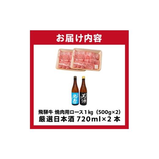 ふるさと納税 日本酒 本醸造酒 岐阜県 可児市 6-2　飛騨牛 焼肉用ロース1kg（500g×2）　+　厳選日本酒720ml×2本 岐阜県 可児市 酒 日本酒 飲料 地酒 アルコ…_4