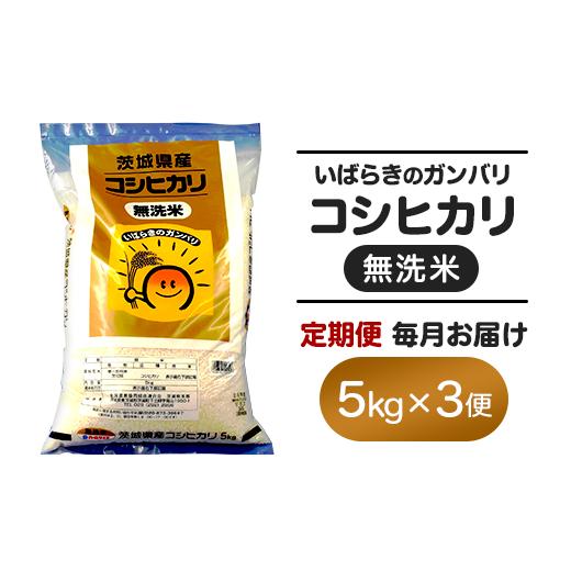 ふるさと納税 無洗米 茨城県 茨城町 157 令和7年産 3ヵ月定期便 茨城県産 無洗米 コシヒカリ 5kg
