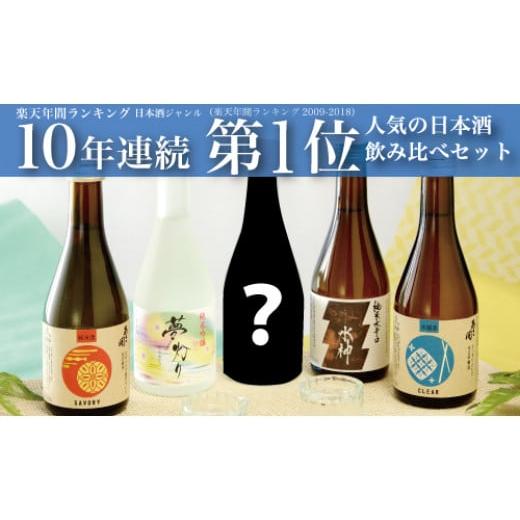 ふるさと納税 岩手県 紫波町 AV032 [あさ開][季節限定]日本酒飲み比べセット300ml×5本