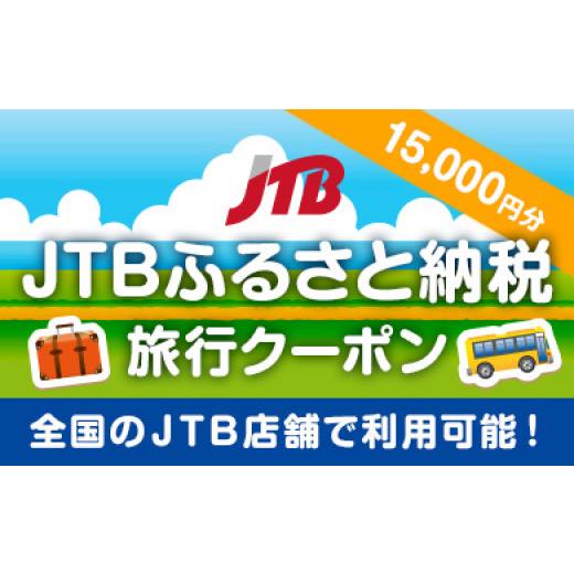 ふるさと納税 石川県 金沢市 金沢の伝統工芸【加賀友禅】体験利用券とJTB旅行クーポン（15，000円分）