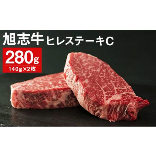 ふるさと納税 熊本県 菊池市 旭志牛 ヒレステーキC 140g×2枚 計280g 牛肉 熊本県産 冷凍