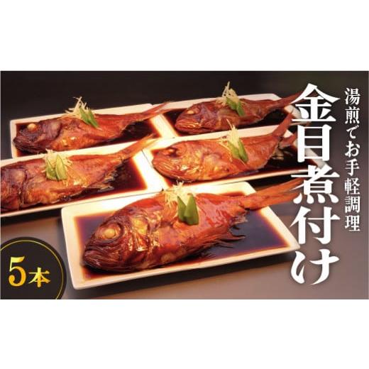 ふるさと納税 魚貝類 金目鯛 静岡県 西伊豆町 藤文の「お手ごろ金目鯛煮付セット 5本」 選べる 金目鯛 きんめ 煮付け 煮つけ 250g 冷凍 西伊豆 伊豆 ギフト…