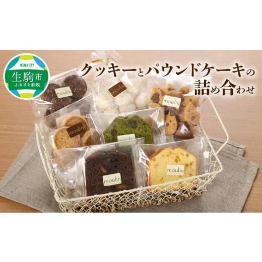 ふるさと納税 奈良県 生駒市 クッキーとパウンドケーキの詰め合わせ｜furusatochoice｜02