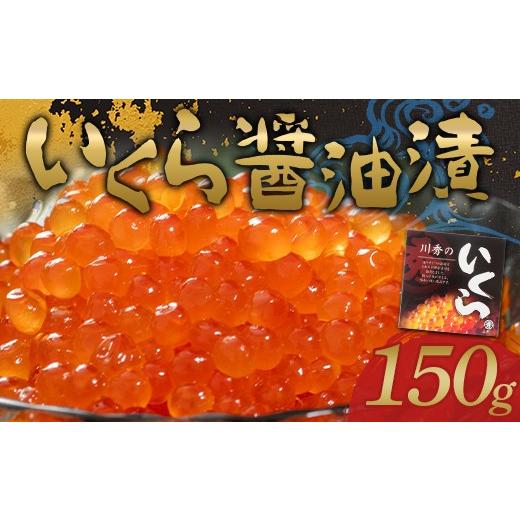 ふるさと納税 いくら 岩手県 山田町 川秀のいくら醤油漬け150g×1パック(1箱)三陸山田 山田町 三陸産 海産品 魚卵 イクラ ikura
