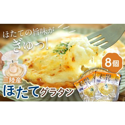 ふるさと納税 魚貝類 岩手県 山田町 ほたてグラタン リピーター多数 8個 1皿にホタテ3個入り 冷凍食品 産地直送 帆立 ホタテ シーフード グラタン ホタテ貝 岩…