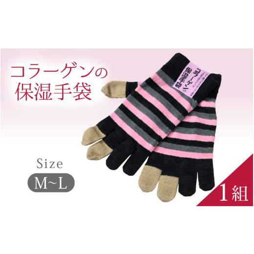 ふるさと納税 小物 石川県 かほく市 コラーゲンの保湿手袋(M-Lサイズ)1組 M-Lサイズ