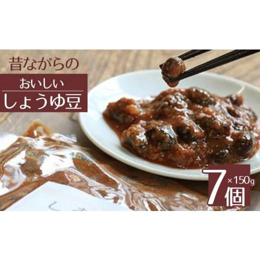ふるさと納税 長野県 千曲市 昔ながらの味 おいしいしょうゆ豆 (150g×7個)