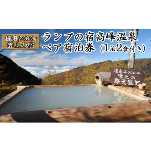 ふるさと納税 長野県 小諸市 ランプの宿高峰温泉 ペア宿泊券(1泊2食付） [No.5915-0399]