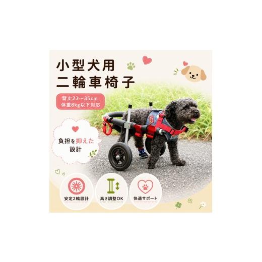 ふるさと納税 雑貨・日用品 岐阜県 池田町 小型犬用二輪車椅子（背丈23
