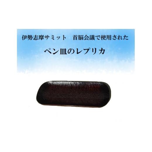 ふるさと納税 陶磁器・漆器・ガラス 三重県 熊野市 伊勢志摩サミット 首脳会議使用 ペン皿 レプリカ 木工品 kbmn0001の画像