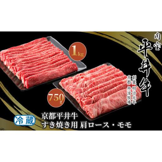 ふるさと納税 京都府 南丹市 085N23 京都平井牛すき焼き用肩ロース750g・モモ1kg[?島屋選定品]