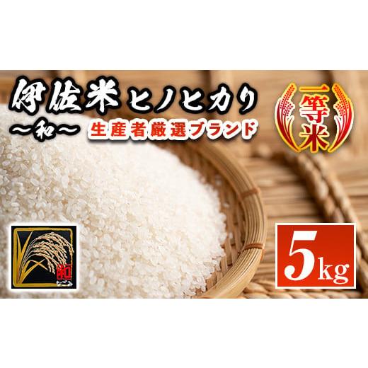 ふるさと納税 鹿児島県 伊佐市 A1-09 鹿児島県産!伊佐米ヒノヒカリ和〜なごみ〜(5kg) ふるさと納税 伊佐市 特産品 ふるさと納税 伊佐市 特産品 薩摩 北の郷 …