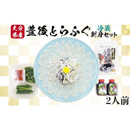 ふるさと納税 大分県 杵築市 大分水産の豊後とらふぐ刺身セット2人前 [冷蔵] [104-041_5]