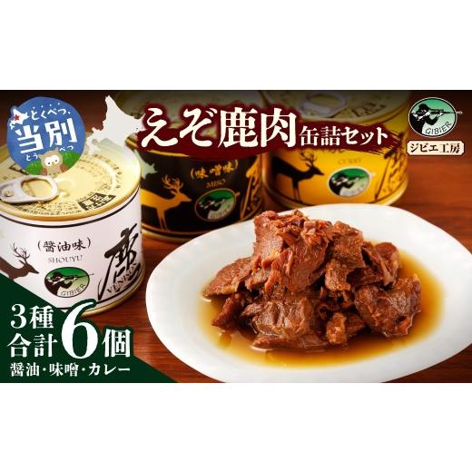 ふるさと納税 缶詰・瓶詰 肉類 北海道 当別町 ジビエ工房 えぞ鹿肉缶詰セット | 鹿肉缶詰 缶詰セット 厳選缶詰 3種缶詰 st-p