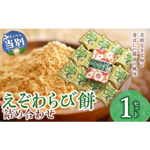ふるさと納税 和菓子 和菓子セット・詰め合わせ 北海道 当別町 えぞわらび餅詰め合わせ | えぞわらび わらび餅 わらび餅詰合せ 老舗わらび餅 st-p