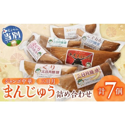 ふるさと納税 和菓子 和菓子セット・詰め合わせ 北海道 当別町 ジャンボ中華まんじゅう・三日月まんじゅう詰め合わせ | まんじゅう まんじゅう詰合せ ジャンボ…