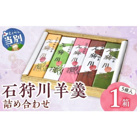 ふるさと納税 和菓子 和菓子セット・詰め合わせ 北海道 当別町 石狩川羊羹詰め合わせ | 羊羹 羊羹セット 名物羊羹 石狩川羊羹 北海道産羊羹 st-p