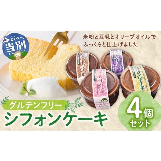 ふるさと納税 和菓子 和菓子セット・詰め合わせ 北海道 当別町 グルテンフリーのシフォンケーキの詰め合わせ | ケーキ シフォンケーキ ケーキ詰合せ グルテン…