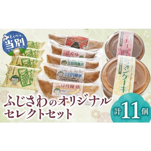ふるさと納税 和菓子 和菓子セット・詰め合わせ 北海道 当別町 ふじさわのオリジナルセレクトセット | えぞわらび餅 ジャンボ中華まんじゅう 三日月まんじゅう…