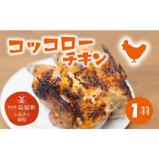 ふるさと納税 熊本県 益城町 コッコローチキン 1羽 国産 チキン 丸鶏 益城町