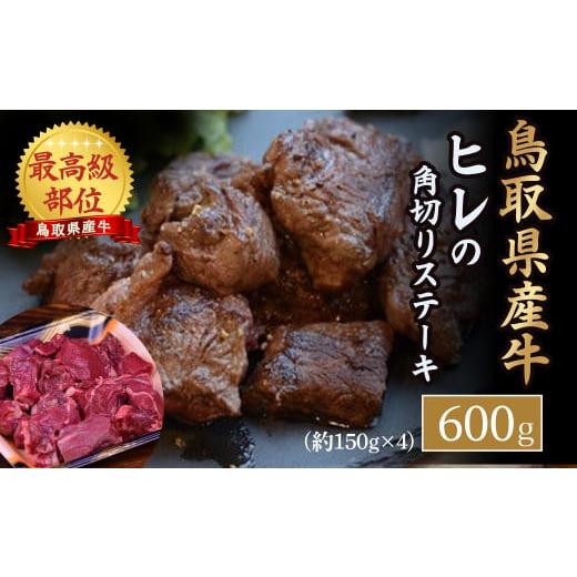 ふるさと納税 鳥取県 倉吉市 鳥取県産牛 ヒレの角切りステーキ600g 牛肉 ヒレ ヒレステーキ 国産牛 ステーキ 肉 国産 角切り フィレ 冷凍 最高級部位 真空 鳥…