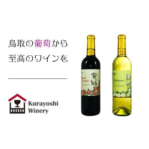 ふるさと納税 鳥取県 倉吉市 倉吉ワイン赤・白2本セット