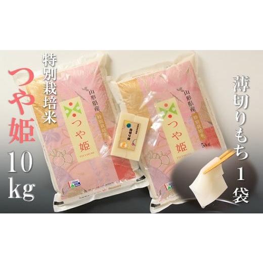 ふるさと納税 山形県 三川町 [令和6年産・精米]竹原田ファームのつや姫10kgと薄切り餅のセット ※新米予約 [令和6年産]※新米予約 10月中旬頃より配送予…