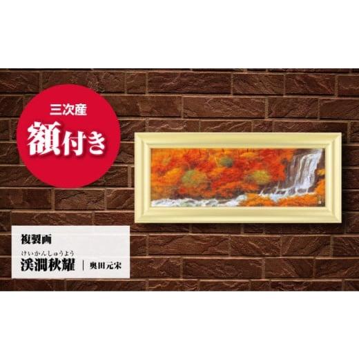 ふるさと納税 雑貨・日用品 絵画 広島県 三次市 複製画 渓澗秋耀(けいかんしゅうよう)絵画 日本画 インテリア アート 美術館 複製画 壁掛け おしゃれ 和風 …