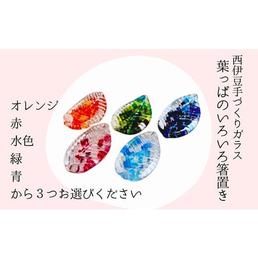 ふるさと納税 陶磁器・漆器・ガラス 静岡県 西伊豆町 西伊豆ガラス「葉っぱのいろいろ箸置き」 伊豆 ガラス 箸置き はし 葉っぱ オレンジ 赤 水色 緑 青 3個セ…