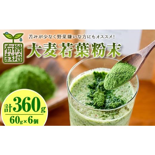 ふるさと納税 飲料類 鹿児島県 曽於市 鹿児島県産 有機大麦若葉粉末 (60g×6個・計360g) 国産 大麦若葉 青汁 アグリおおすみ A156-v01
