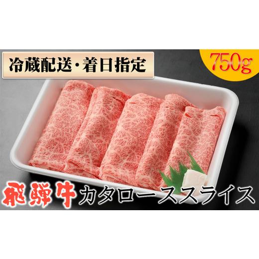 ふるさと納税 岐阜県 八百津町 22. 配送日指定可能「A4・A5 飛騨牛 肩ロース 750g」冷蔵でお届け 150日先まで先行予約可能 カタロース スライス しゃぶしゃぶ …