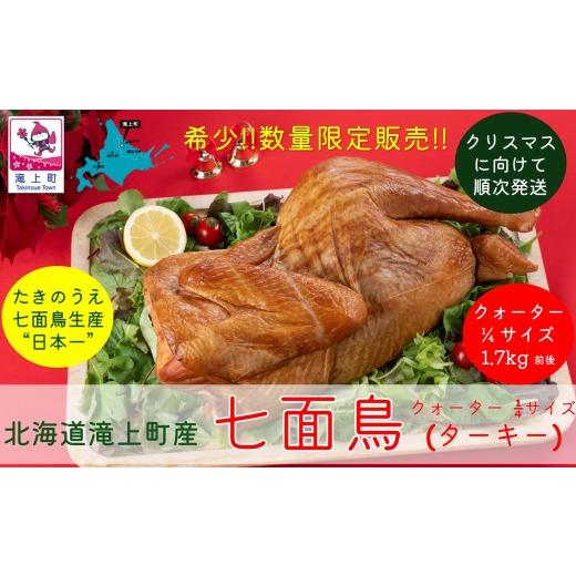 ふるさと納税 肉 北海道 滝上町 先行予約受付 数量限定 北海道滝上町産 七面鳥の燻製(クォーター(1/4)サイズ)ターキー スモーク くん製 国産 クリスマ…