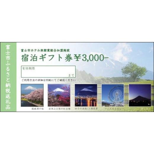 ふるさと納税 宿泊券 旅館・民宿 静岡県 富士市 宿泊券「富士市ホテル旅館組合 宿泊ギフト券」 1枚 富士市 チケット(1238)_2