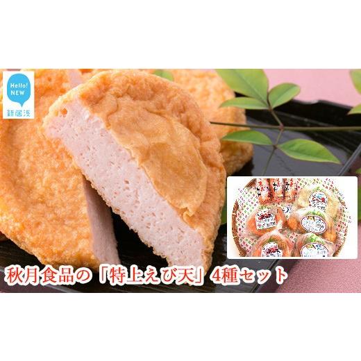 ふるさと納税 かまぼこ・練り製品 さつまあげ 愛媛県 新居浜市 秋月食品の「特上えび天」4種セット新居浜グルメの主役