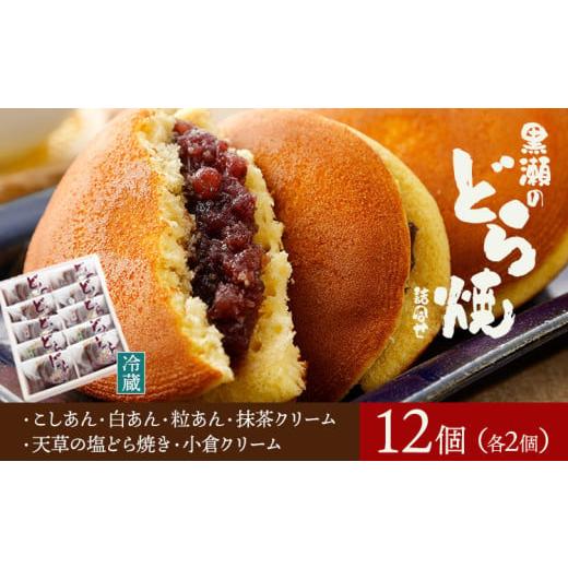 ふるさと納税 和菓子 どら焼き 熊本県 苓北町 黒瀬のどら焼き 詰め合わせ 12個入り 黒瀬製菓舗[90日以内に出荷予定(土日祝除く)]熊本県 苓北町 菓子 お菓子 …