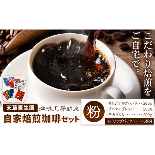 ふるさと納税 コーヒー コーヒー粉 熊本県 苓北町 思いやり型返礼品 自家焙煎 挽き立て珈琲セット [90日以内に出荷予定(土日祝除く)] | 飲料 ドリンク 珈琲…